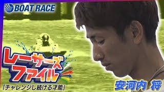 ボートレース安河内将選手　#レーサーズファイル　BSフジ「BOATRACEライブ～勝利へのターン～」｜【ボートレース公式 BOATRACE official】