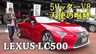 天使の咆哮V8サウンド！レクサス『LC500』【排気音･走行音編】