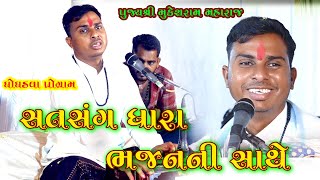 સતસંગ ધારા,ભજનની રમઝટ સાથે..//નિરાંત આચાર્ય શ્રી મુકેશરામ મહારાજ// ઘોઘડવા પ્રતિષ્ઠા કાર્યક્રમ