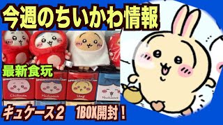 【ちいかわ】ちいかわ情報と食玩キューケース２開封！たこぎの引き出しが可愛いすぎる〜！