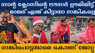 Delivery Boy | Santa Claus Dress | Indore | സാന്റ ക്ലോസിന്റെ ട്രൗസർ ഊരി രാമൻ