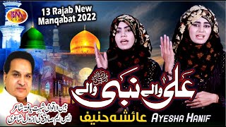 13 Rajab New Manqabat Moula Ali2022 |Ali Wale Nabi Wale |Ayesha Fatimah Sisters