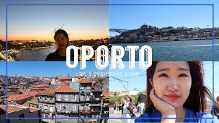 [여행할수인] 엄마랑 이모랑 포트투갈 여행 vlog🇵🇹: #04 인생도시 포르토편(feat. 퀴즈대회?)