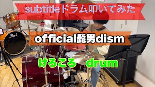 official髭男dism 『subtitleドラム叩いてみた🥁‼️』