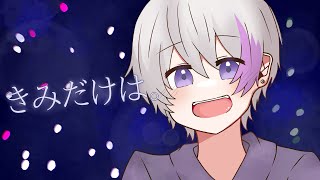 きみだけは。/ 夏代孝明 - coverd by しき。