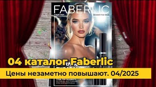 Цены не заметно поднимают! Листаем новый Каталог Faberlic 04|2025 #Казахстан @Alexey_kossykh ​