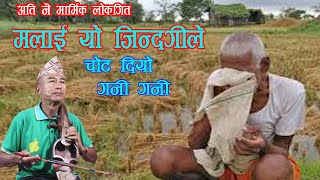 मनै कटक्क खाने गित | मलाई यो जीन्दगीले चोट दियो गनी गनी | Sarangi Version | Entertainment Dhana |