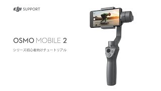 DJI Osmo Mobile 2 | 初心者向けチュートリアル