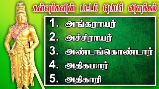 ஈசநாட்டு கள்ளர்கள் பட்டப்பெயர் விளக்கம் / Esanattu kallar patta peyar history / Cholar history