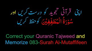 Memorize 083-Surah Al-Mutaffifeen (complete) (10-times Repetition)