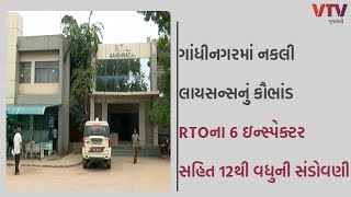 Gandhinagar News: ગાંધીનગર RTOમાં નકલી લાયસન્સ અંગે ખુલાસો, 1 હજાર નકલી લાયસન્સ કશ્મીર મોકલાયા