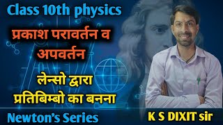 लेंसो द्वारा प्रतिबिम्बो का बनना। अध्याय 1 भौतिक विज्ञान कक्षा 10 हिंदी। Physics in hindi