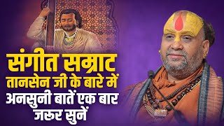 संगीत सम्राट तानसेन जी के बारे में अनसुनी बातें एक बार जरूर सुनें | Rajendra Das ji