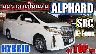 โตโยต้า อัลพาร์ด ไฮบริด รุ่นท็อปสุด *ปรับลดราคา* 1 เเสน !! Toyota ALPHARD 2.5 HYBRID SRC E-Four 2020