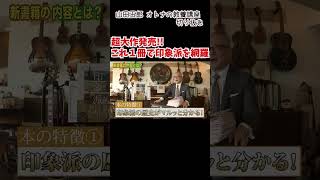 山田五郎オトナの教養講座の新書発売！「めちゃくちゃわかるよ！印象派」山田五郎オトナの教養講座切り抜き＃山田五郎＃オトナの教養