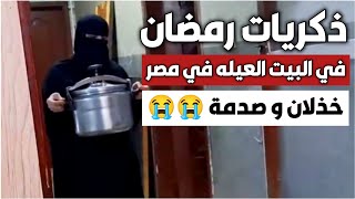 خذلان وصدمة💔قصة مؤثرة من قلب بيت العيلة😱شوفوا إيه اللي حصل في رمضان😭ذكريات رمضان في بيت العيلة بمصر