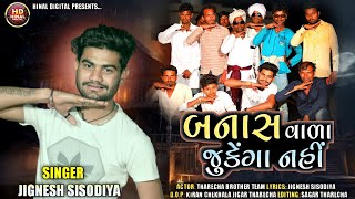 બનાસ વાળા જુકેગા નહીં//jignesh sisodiya//2022 new vidio song@jhankarhinaldigital