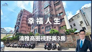 【已成交】【新竹買房 | 物件開箱】 🚗 湳雅商圈視野美三房 | 新竹北區 | 湳雅商圈 | 舊社國小  | 賣厝最佳選喆