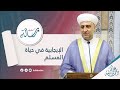 سلسلة رسالة:الإيجابية في حياة المسلم 4-1 -2024:الشيخ د.محمد علي الملا