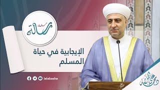 سلسلة رسالة:الإيجابية في حياة المسلم 4-1 -2024:الشيخ د.محمد علي الملا