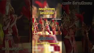 เพลงบูชาบรมครูหมอลำ - เจมส์ยอดไผ่ | อีสานนครศิลป์