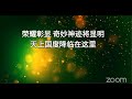 2022年9月8日 復興聚會【 預備主再來：七教會的信息 】 邵聖光牧師 伯大尼教會 加拿大