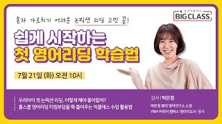 쉽게 시작하는 첫 영어리딩 학습법 - 박은정 선생님