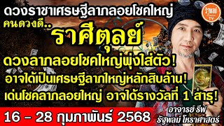 ดวงราศีตุลย์ ดวงลาภใหญ่พุ่งใส่ตัว อาจได้เป็นเศรษฐีลาภใหญ่หลักสิบล้าน อาจได้รางวัลที่1สาธุ16-28ก.พ.68