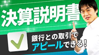 銀行との取引がスムーズになる「決算説明書」