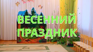 Весенний праздник