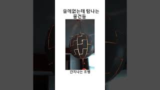 쓸데없는데 탐나는 물건들