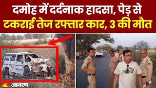 Damoh Road Accident: दमोह में दर्दनाक हादसा, पेड़ से टकराई तेज रफ्तार कार, 3 की मौत| Madhya Pradesh