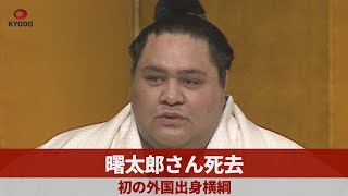 曙太郎さん死去 初の外国出身横綱