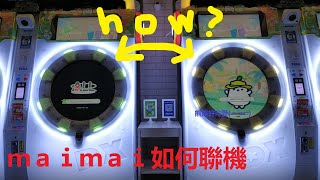 【maimai DX Splash】 聯機教學