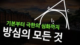 방심 총정리(기초부터 극심화까지)