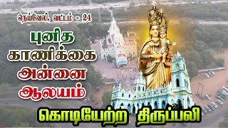 LIVE - 25-01-2025 | கொடியேற்ற திருப்பலி | நெய்வேலி, புனித காணிக்கை அன்னை ஆலயம் | ஆண்டு பெருவிழா 2025