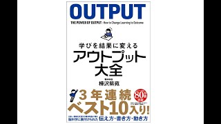 【6分速習】学びを結果に変えるアウトプット大全【本要約】