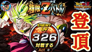 【ドッカンバトル】Lv999を目指して!極限Zバトル『本能のままの破壊 伝説の超サイヤ人ブロリー』登ります！(Lv326～368まで)