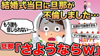 【報告者キチ】結婚式当日に旦那が不倫しました...→旦那「さようならw」