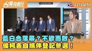 2023.11.24【台灣向前行 Part5】 藍白合落幕？不歡而散？ 侯柯各自攜伴登記參選！