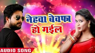 हमार नेहवा बेवफा हो गईल - Hamar Nehawa Bewafa Ho G