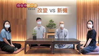 後生仔聽你講——常展法師 part 1 （改變 VS 新機）