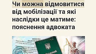 Чи можна відмовитися від мобілізації та які наслідки це матиме: пояснення адвоката