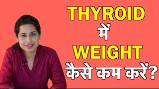 Thyroid में क्या नहीं खाना चाहिए? Diet for weight loss.