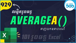 EP77 របៀបប្រើរូបមន្ត AverageA ក្នុង Excel | រូបមន្ត Excel