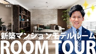 新築分譲マンション【ルームツアー】3LDKモデルルーム／ランカ青葉台