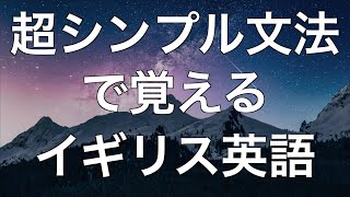 毎日聞くイギリス英語！シンプル英語で覚える基本英会話【リスニング】#7