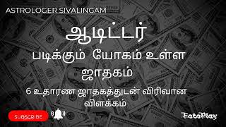 ஆடிட்டர் ஆகும் யோகமுள்ள ஜாதகம்- ஆறு உதாரண ஜாதகத்துடன் விளக்கம்@karpagaviruchamastro