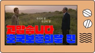 잊지않겠습니다..! '호국보훈의 달 편'