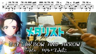 （Full）米津玄師「BOW AND ARROW」【メダリスト OP/ドラム 叩いてみた】【Medalist OP/drum  cover】